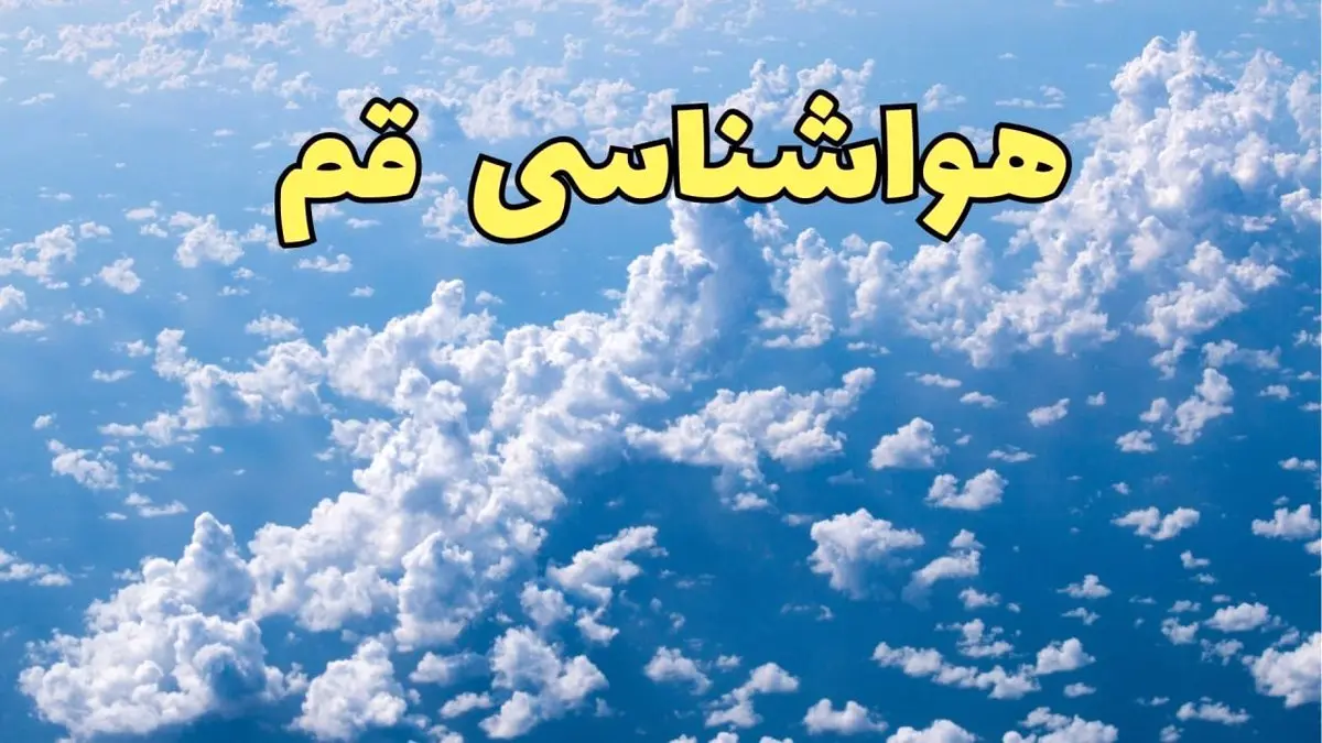 پیش بینی وضعیت آب و هوا قم فردا ۱۴ اسفند ۱۴۰۳ | پیش بینی هواشناسی قم سه شنبه ۱۴ اسفند + آب و هوای قم چگونه خواهد شد؟ 
