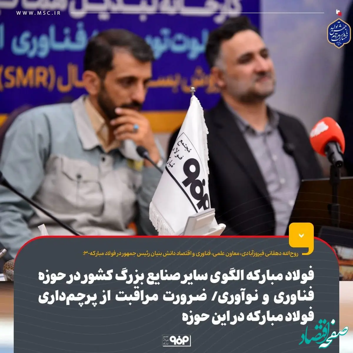 فولاد مبارکه الگوی سایر صنایع بزرگ کشور در حوزه فناوری و نوآوری/ ضرورت مراقبت از پرچم‌داری فولادمبارکه در این حوزه