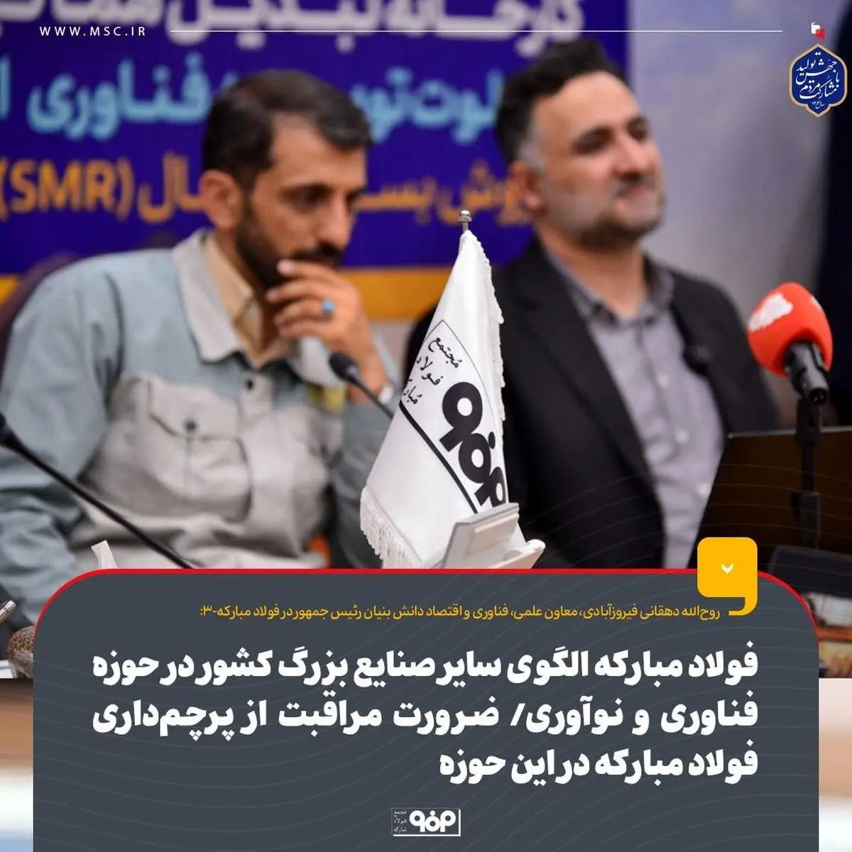 فولاد مبارکه الگوی سایر صنایع بزرگ کشور در حوزه فناوری و نوآوری/ ضرورت مراقبت از پرچمداری فولادمبارکه در این حوزه
