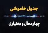جدول زمانبندی قطعی برق فردا چهارمحال و بختیاری سه‌ شنبه ۲۴ تیر ۱۴۰۴