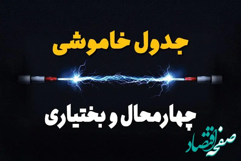 جدول زمانبندی قطعی برق فردا چهارمحال و بختیاری سه‌ شنبه ۲۴ تیر ۱۴۰۴