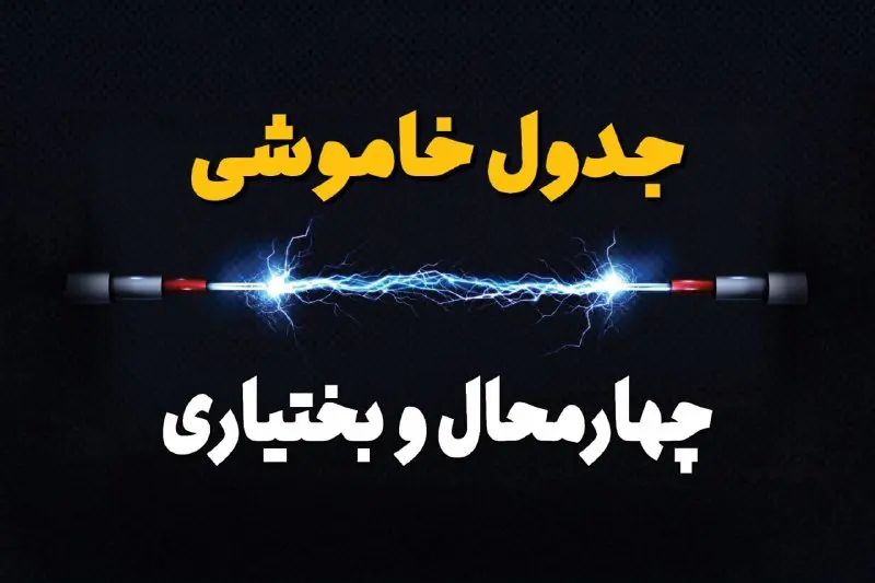 جدول زمانبندی قطعی برق فردا چهارمحال و بختیاری سه‌ شنبه ۲۴ تیر ۱۴۰۴