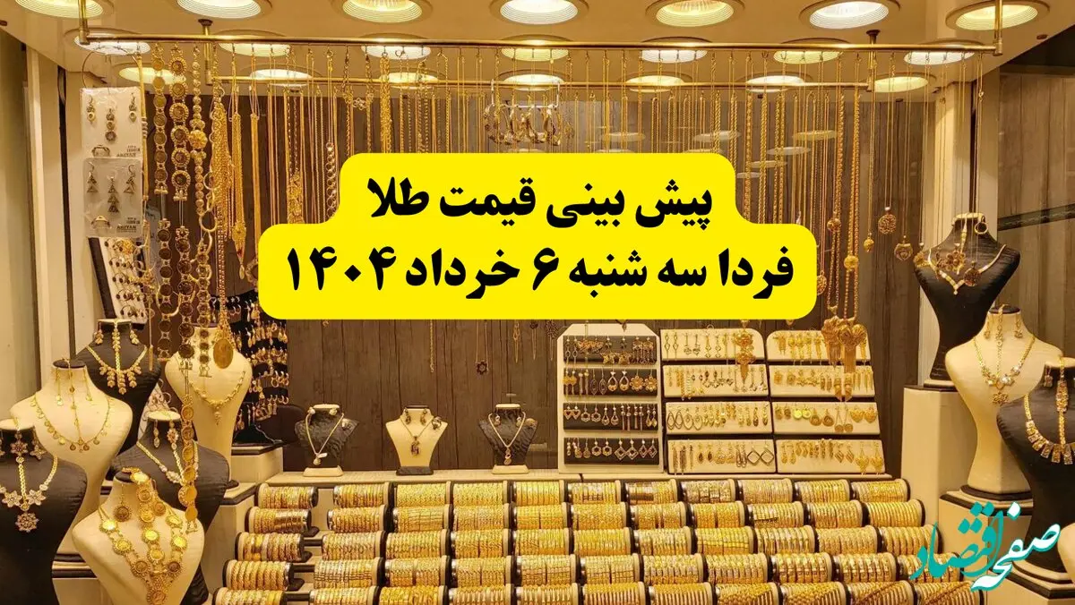 پیش بینی قیمت طلا فردا سه شنبه ۶ خرداد ۱۴۰۴ | فردا طلا بخریم ضرر می‌کنیم؟