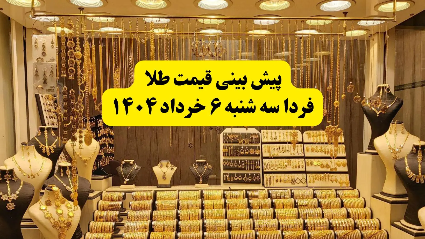 پیش بینی قیمت طلا فردا سه شنبه ۶ خرداد ۱۴۰۴ | فردا طلا بخریم ضرر می‌کنیم؟