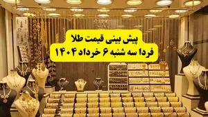پیش بینی قیمت طلا فردا سه شنبه ۶ خرداد ۱۴۰۴ | فردا طلا بخریم ضرر می‌کنیم؟