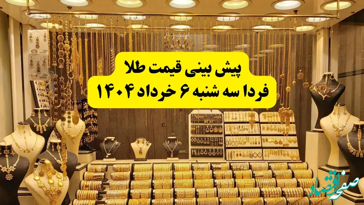 پیش بینی قیمت طلا فردا سه شنبه ۶ خرداد ۱۴۰۴ | فردا طلا بخریم ضرر می‌کنیم؟