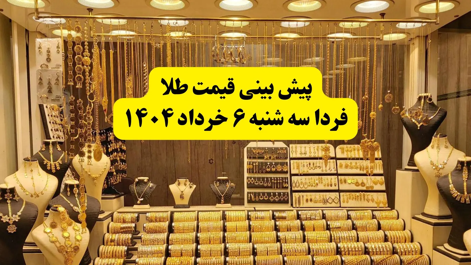 پیش بینی قیمت طلا فردا سه شنبه ۶ خرداد ۱۴۰۴ | فردا طلا بخریم ضرر می‌کنیم؟