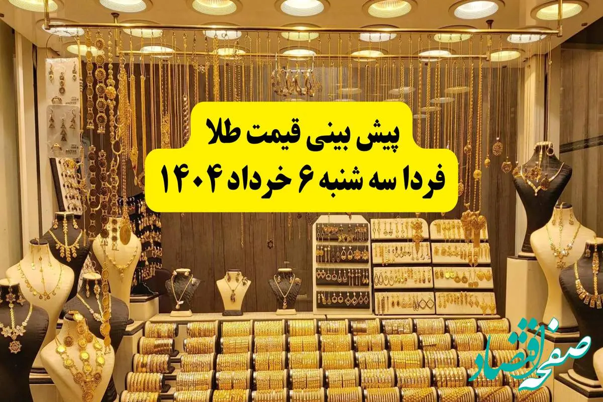 پیش بینی قیمت طلا فردا سه شنبه ۶ خرداد ۱۴۰۴ | فردا طلا بخریم ضرر میکنیم؟