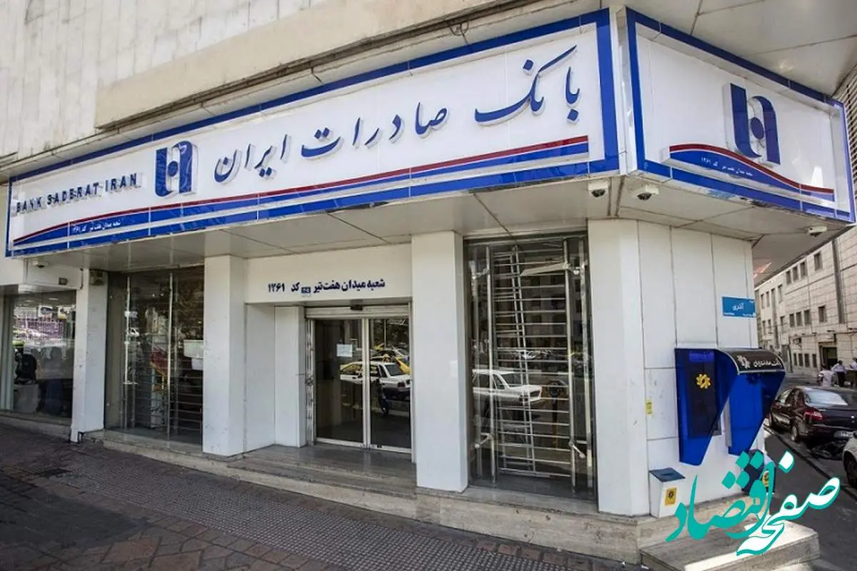 خدمت‌رسانی شعب منتخب استان تهران بانک صادرات ایران در روز تعطیل دوشنبه