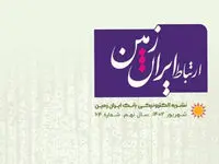 شماره شهریورماه نشریه ارتباط ایران زمین منتشر شد
