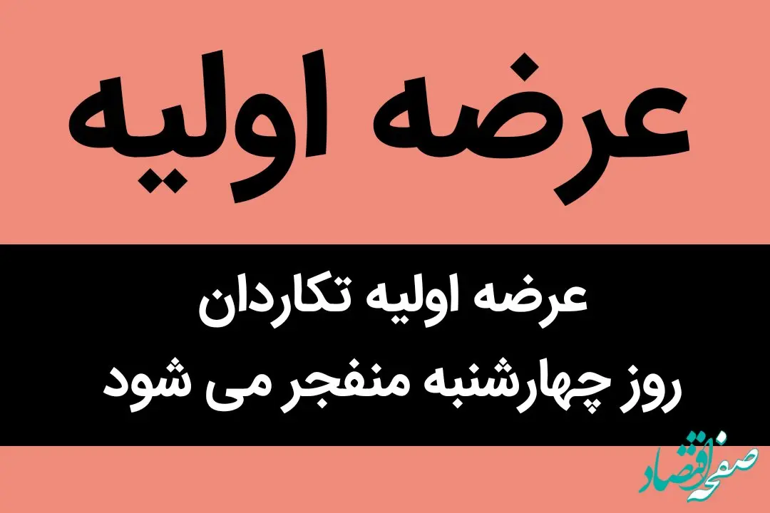 عرضه اولیه تکاردان روز چهارشنبه منفجر می شود | عرضه اولیه روز چهارشنبه خواهان زیاد دارد
