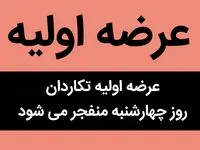 عرضه اولیه تکاردان روز چهارشنبه منفجر می شود | عرضه اولیه روز چهارشنبه خواهان زیاد دارد
