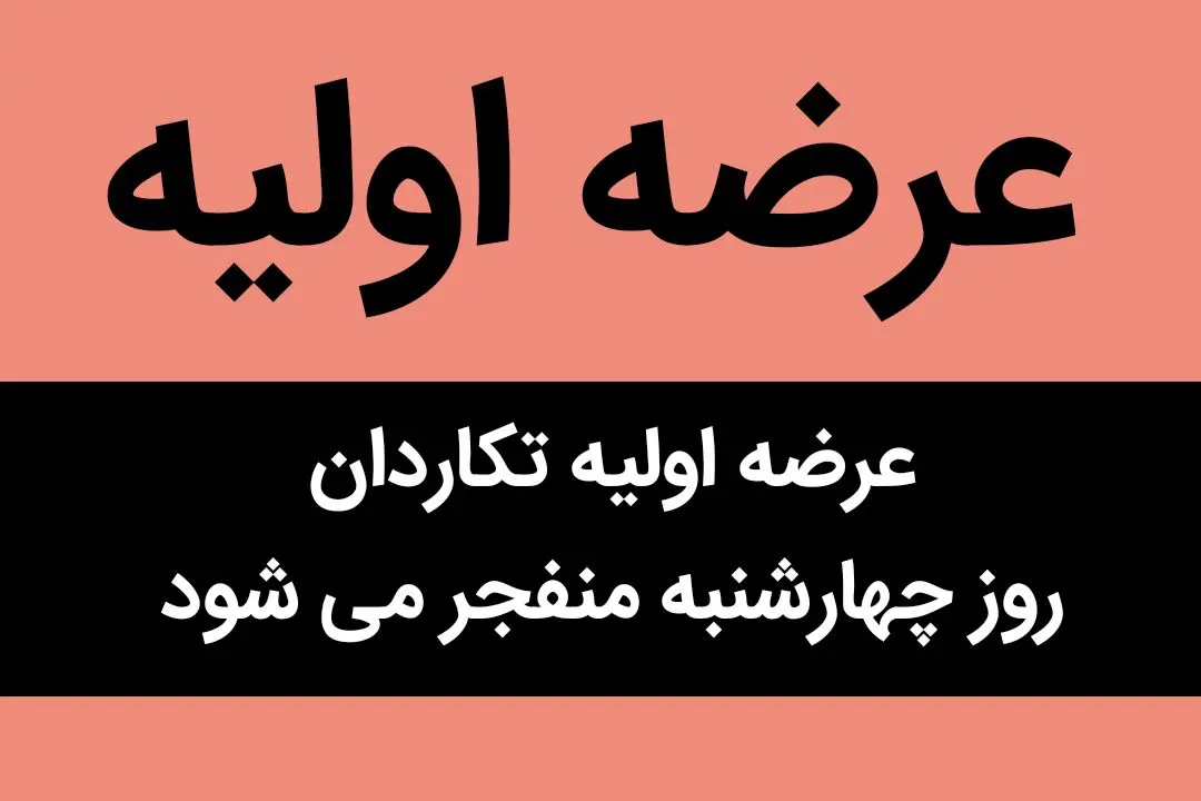 عرضه اولیه تکاردان روز چهارشنبه منفجر می شود | عرضه اولیه روز چهارشنبه خواهان زیاد دارد
