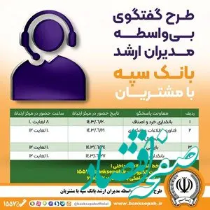 اجرای طرح گفتگوی تلفنی و بی واسطه مدیران ارشد بانک سپه با مشتریان

