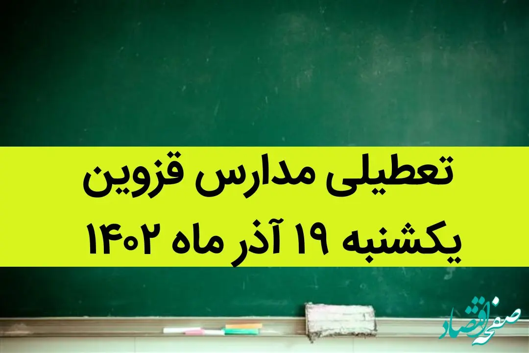 مدارس قزوین فردا یکشنبه ۱۹ آذر ماه ۱۴۰۲ تعطیل است؟ | تعطیلی مدارس قزوین ۱۹ آذر ماه