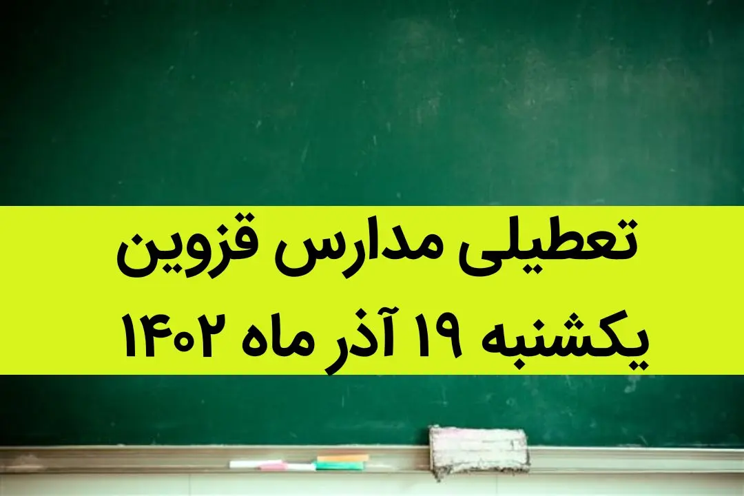 مدارس قزوین فردا یکشنبه ۱۹ آذر ماه ۱۴۰۲ تعطیل است؟ | تعطیلی مدارس قزوین ۱۹ آذر ماه