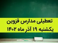 مدارس قزوین فردا یکشنبه ۱۹ آذر ماه ۱۴۰۲ تعطیل است؟ | تعطیلی مدارس قزوین ۱۹ آذر ماه