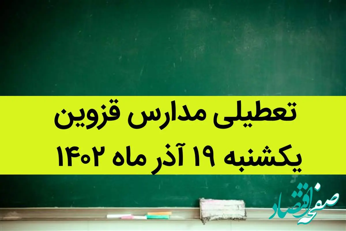 مدارس قزوین فردا یکشنبه ۱۹ آذر ماه ۱۴۰۲ تعطیل است؟ | تعطیلی مدارس قزوین ۱۹ آذر ماه