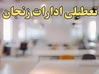تعطیلی ادارات زنجان یکشنبه ۱۴ بهمن ماه ۱۴۰۳ | اخبار تعطیلی ادارات زنجان فردا یکشنبه ۱۴ بهمن ۱۴۰۳