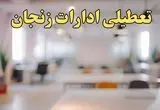 تعطیلی ادارات زنجان یکشنبه ۱۴ بهمن ماه ۱۴۰۳ | اخبار تعطیلی ادارات زنجان فردا یکشنبه ۱۴ بهمن ۱۴۰۳