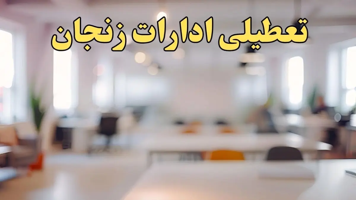 تعطیلی ادارات استان زنجان پنجشنبه ۱۸ بهمن ۱۴۰۳ / آیا ادارات زنجان پنجشنبه ۱۸ بهمن تعطیل است؟