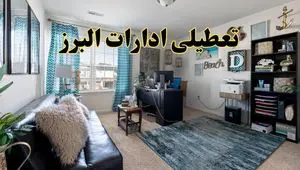 خبر تعطیلی ادارات استان البرز در روز پنجشنبه ۱۸ اردیبهشت ۱۴۰۴/ آیا ادارات کرج پنجشنبه تعطیل شد؟