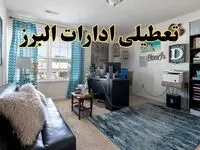 خبر تعطیلی ادارات استان البرز در روز پنجشنبه ۱۸ اردیبهشت ۱۴۰۴/ آیا ادارات کرج پنجشنبه تعطیل شد؟