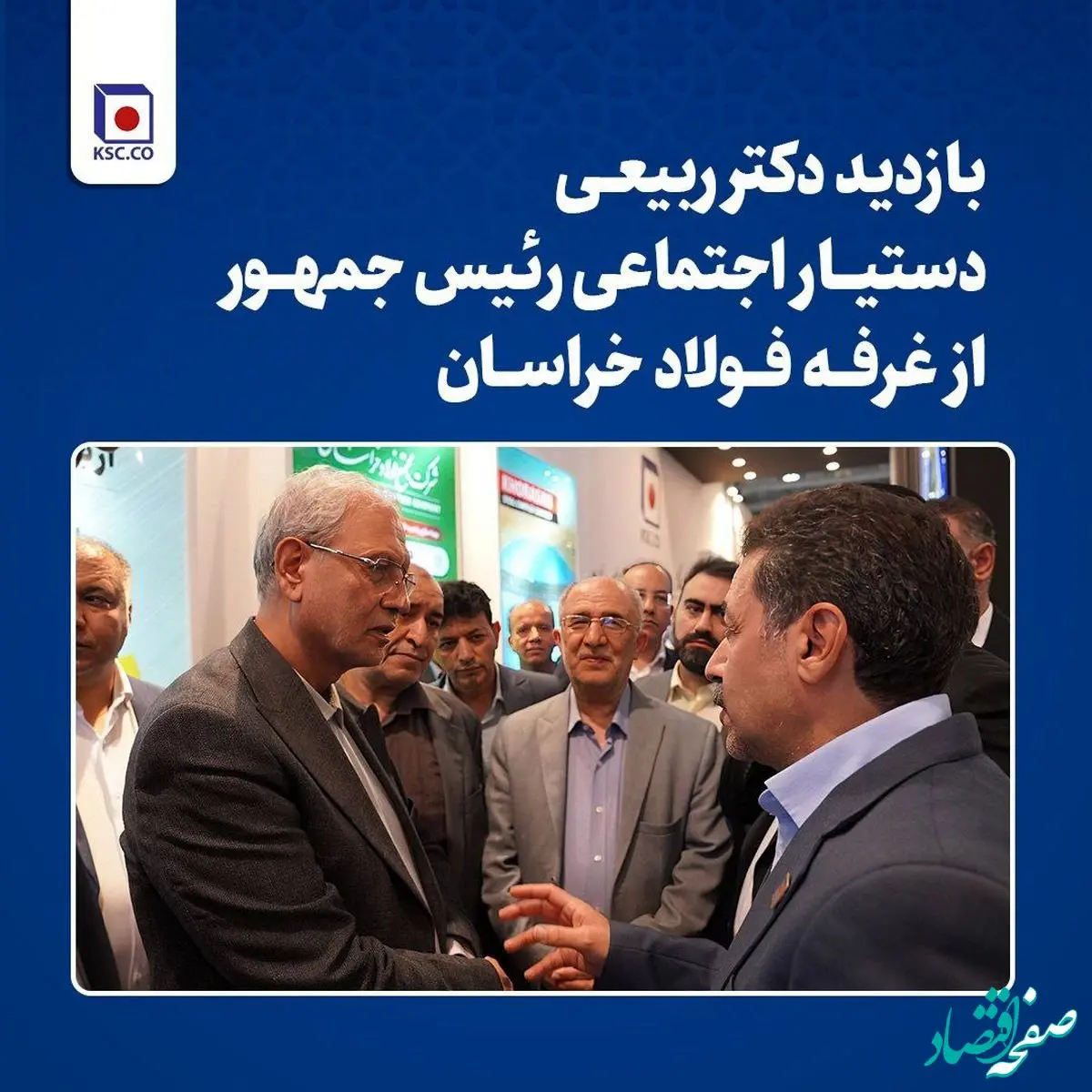 بازدید دکتر ربیعی از غرفه فولاد خراسان