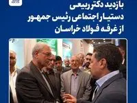 بازدید دکتر ربیعی از غرفه فولاد خراسان