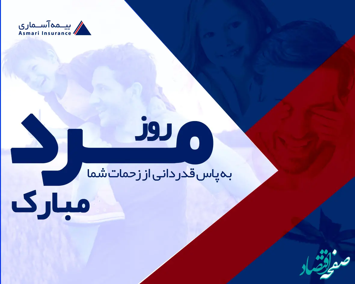 پیام تبریک مدیرعامل شرکت بیمه آسماری به مناسبت روز مرد