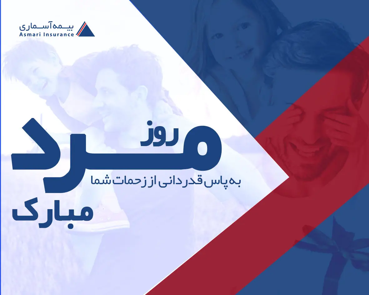 پیام تبریک مدیرعامل شرکت بیمه آسماری به مناسبت روز مرد