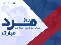 پیام تبریک مدیرعامل شرکت بیمه آسماری به مناسبت روز مرد