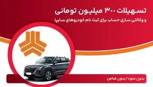 تسهیلات ۳۰۰ میلیون تومانی و وکالتی‌سازی حساب در بانک ملت برای دور جدید فروش محصولات سایپا