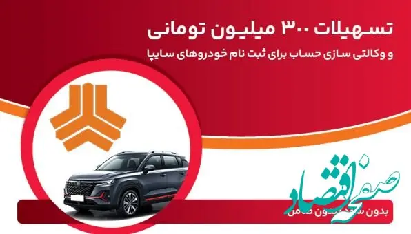 تسهیلات ۳۰۰ میلیون تومانی و وکالتی‌سازی حساب در بانک ملت برای دور جدید فروش محصولات سایپا