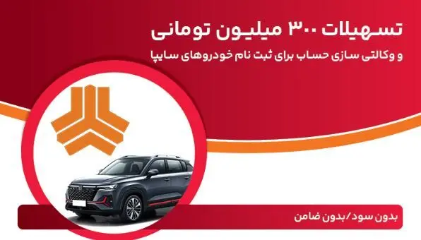 تسهیلات ۳۰۰ میلیون تومانی و وکالتی‌سازی حساب در بانک ملت برای دور جدید فروش محصولات سایپا