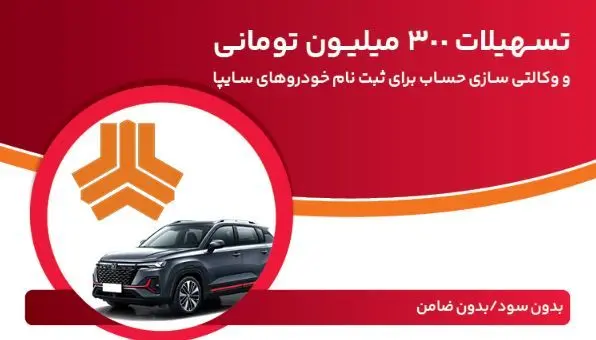 تسهیلات ۳۰۰ میلیون تومانی و وکالتی‌سازی حساب در بانک ملت برای دور جدید فروش محصولات سایپا
