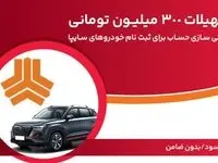 تسهیلات ۳۰۰ میلیون تومانی و وکالتی‌سازی حساب در بانک ملت برای دور جدید فروش محصولات سایپا