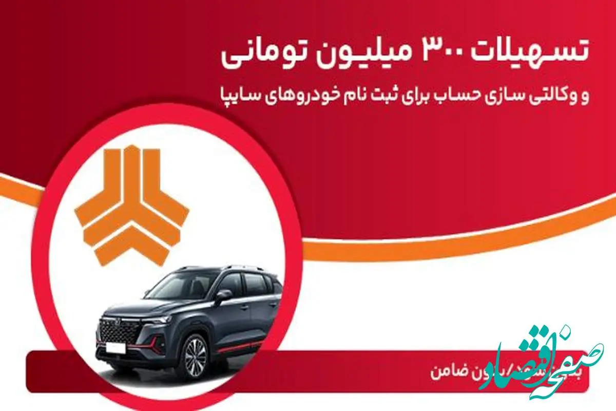 تسهیلات ۳۰۰ میلیون تومانی و وکالتیسازی حساب در بانک ملت برای دور جدید فروش محصولات سایپا