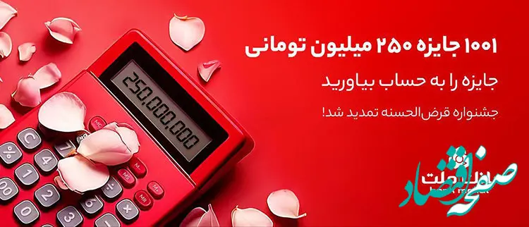 1001 جایزه 250 میلیون تومانی در انتظار دارندگان حساب های قرض الحسنه بانک ملت