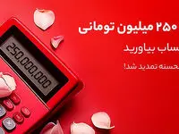 1001 جایزه 250 میلیون تومانی در انتظار دارندگان حساب های قرض الحسنه بانک ملت