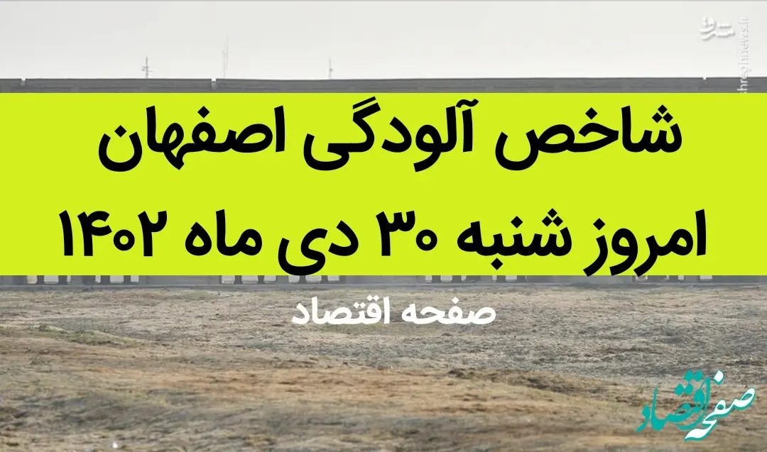 شاخص آلودگی اصفهان امروز شنبه ۳۰ دی ماه ۱۴۰۲