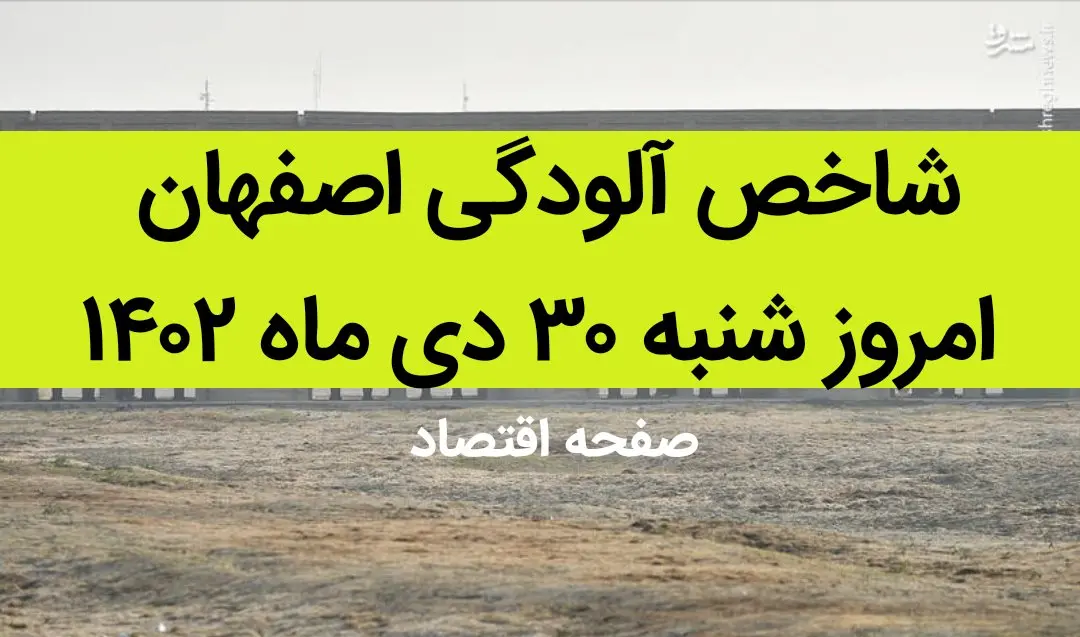 شاخص آلودگی اصفهان امروز شنبه ۳۰ دی ماه ۱۴۰۲