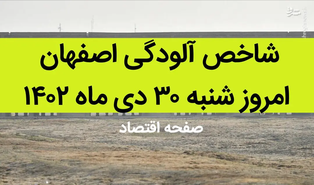 شاخص آلودگی اصفهان امروز شنبه ۳۰ دی ماه ۱۴۰۲