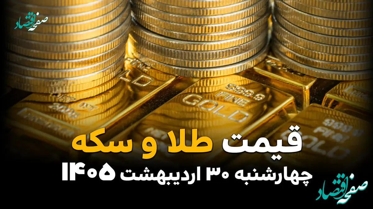 قیمت طلا امروز چهارشنبه ۳۰ اردیبهشت ماه ۱۴۰۵ + پوستر قیمت طلا ۱۸ و ۲۴ عیار