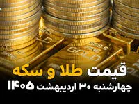قیمت طلا امروز چهارشنبه ۳۰ اردیبهشت ماه ۱۴۰۵ + پوستر قیمت طلا ۱۸ و ۲۴ عیار