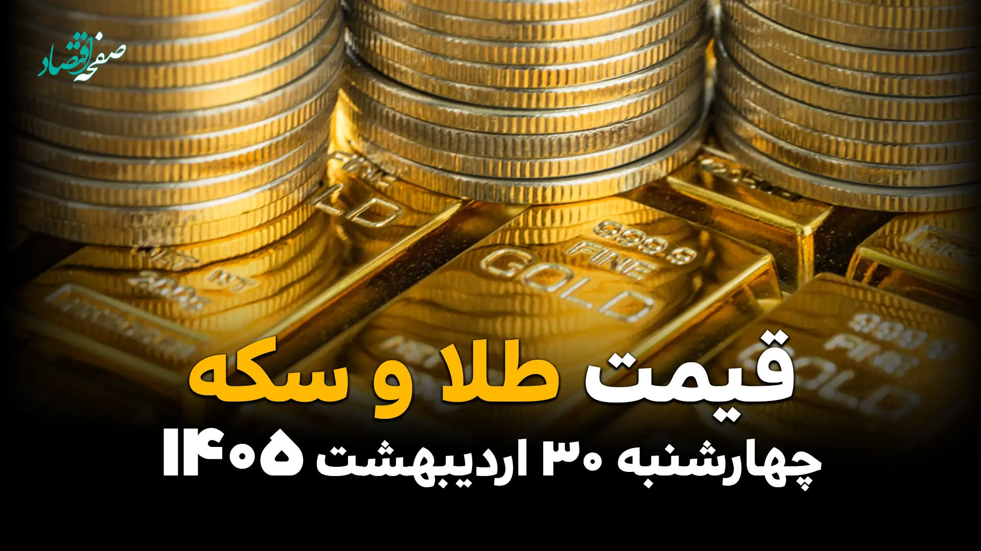 قیمت طلا امروز چهارشنبه ۳۰ اردیبهشت ماه ۱۴۰۵ + پوستر قیمت طلا ۱۸ و ۲۴ عیار