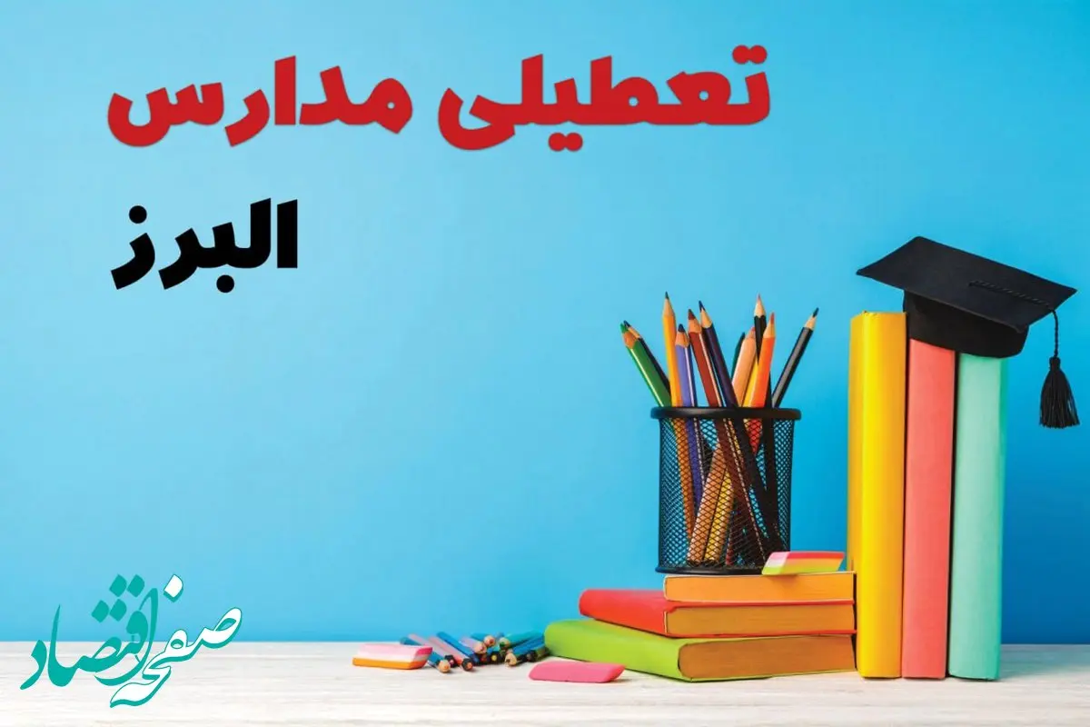آیا مدارس البرز فردا چهارشنبه ۱۲ آذر ۱۴۰۴ تعطیل است؟ | تعطیلی مدارس البرز چهارشنبه