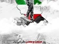 تبریک شرکت توسعه آهن و فولاد گل‌گهر به مناسبت روز صنعت و معدن