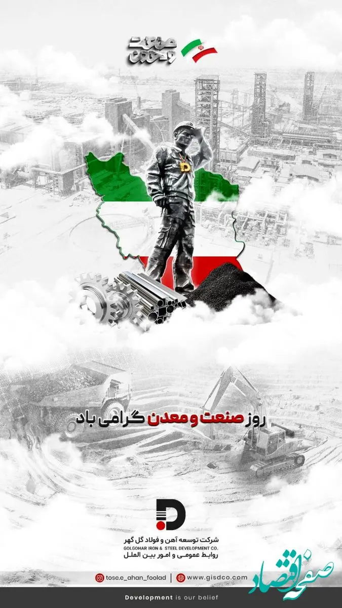 تبریک شرکت توسعه آهن و فولاد گل‌گهر به مناسبت روز صنعت و معدن