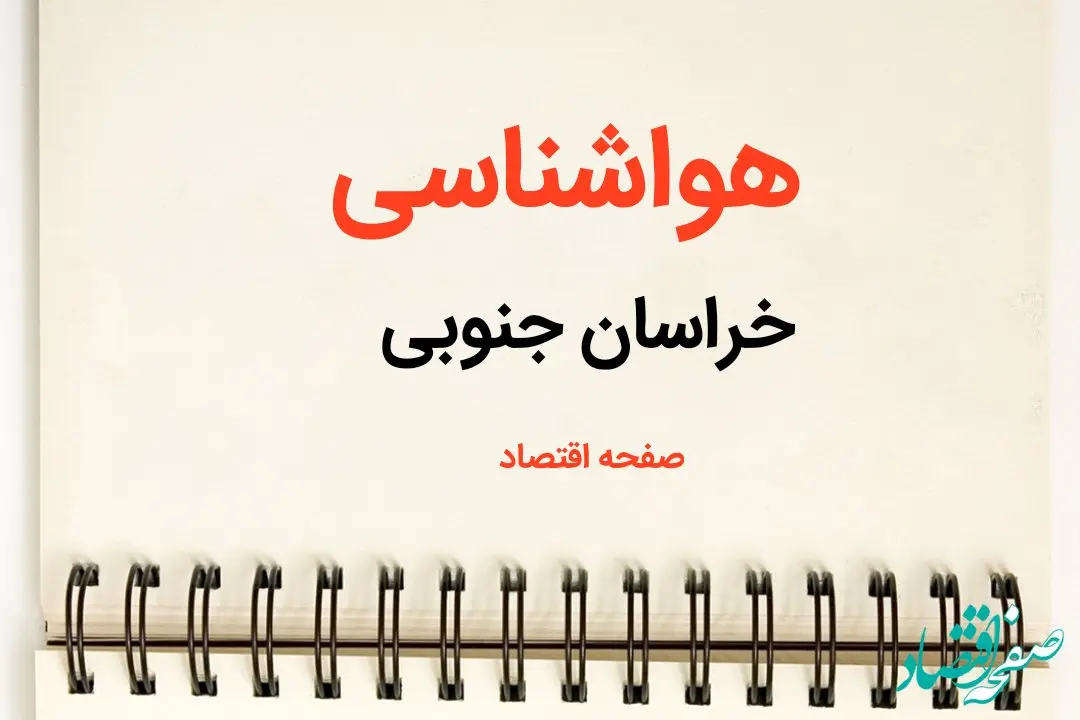 پیش بینی هواشناسی خراسان جنوبی فردا | پیش بینی آب و هوا خراسان جنوبی فردا یکشنبه ۲۱ بهمن ماه ۱۴۰۳ | جدول هواشناسی بیرجند